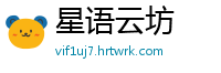 星语云坊